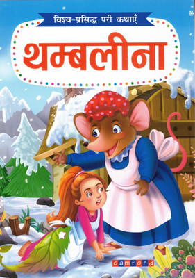 Thumbelina (थम्बलीना) | Vishv-Prasiddh Pari Kathayen | Hindi Fairy Tale Story Book For Kids | Camford Publications(Paperback, Hindi, Genric)