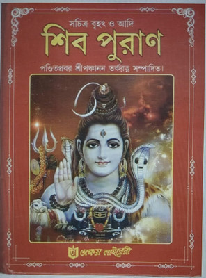 Sachitra Brihat O Adi Shiv Puran By Sri Panchanan Tarkaratna(Hard binding, Bengali, Shri panchanan tarkaratna)