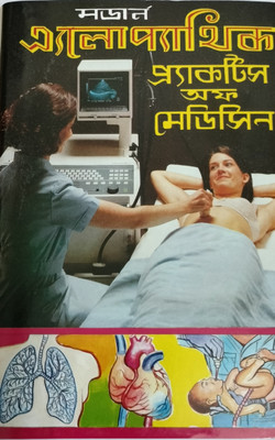 Modern Allopathic Practice Of Medicine(Hardcover, Bengali, DR SAMARESH PAUL)