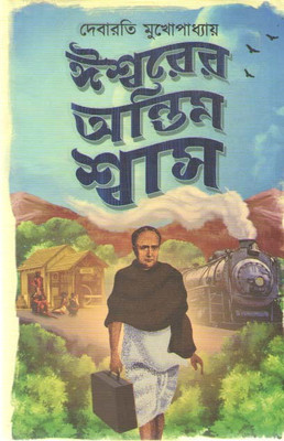 Iswarer Antim Swas By Debarati Mukhopadhyay(Hardcover, Bengali, DEBARATI MUKHOPADHYAY)