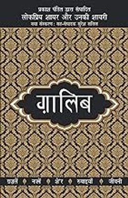 Lokpriya Shayar Aur Unki Shayari - Ghalib(Paperback, Hindi, Prakash Pandit)