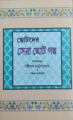Chhotoder Shera Chhoto Golpo(Hardcover, Bengali, Edited by Sasthipada Chattopadhyay and Pankaj Adhikary)