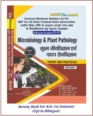 B.Sc. 1st Semester Book Microbiology & Plant Pathology Bilingual (Hindi + English) Both Thakur Publication . Based On The Common Minimum Syllabus (NEP2020) Uttar Pradesh (U.P)(Paperback, Hindi, Dr. Manoj Joshi, Dr. Ajay Kumar shukla, Dr. Rajneesh Kumar Yadav)