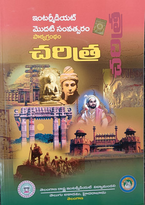 A Textbook Of Intermediate First Year - HISTORY [ TELUGU MEDIUM ](Paperback, Telugu, TELUGU AKADEMI)