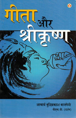 Geeta Aur Shri Krishna | Acharya Buddhiprakash Bajpeyi | Hindi Spiritual Book(Paperback, Hindi, Acharya Buddhi prakash Bajpeyi)
