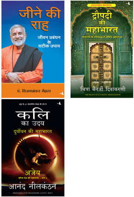 Jeene Ki Raha + Kali Ka Uday; Duryodhan Ki Mahabharat Ajay + Draupadi Ki Mahabharat(Paperback, Hindi, Pandit Vijayshankar Mehta, Anand Neelkantan, Chitra Banerjee Divakaruni) Jeene Ki Raha + Kali Ka Uday; Duryodhan Ki Mahabharat Ajay + Draupadi Ki Mahabharat(Paperback, Hindi, Pandit Vijayshankar Mehta, Anand Neelkantan, Chitra Banerjee Divakaruni)