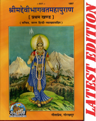 Shrimad Devi Bhagvat Maha Puran (Volume 1 ) (Gita Press, Gorakhpur)(Sachitra, Saral Hindi Vyakhya Sahit)/ ShrimadDeviBhagwat MahaPuran/ ShrimadDeviBhagwad Maha Puran/ Shrimad Devi Bhagwad Maha Puran/ Devi Bhagwat Puran/ Devi Bhagwad Puran (Pratham Khand)(Hardcover, Hindi, Maharishi Ved Vyas Ji) Shrimad Devi Bhagvat Maha Puran (Volume 1 ) (Gita Press, Gorakhpur)(Sachitra, Saral Hindi Vyakhya Sahit)/ ShrimadDeviBhagwat MahaPuran/ ShrimadDeviBhagwad Maha Puran/ Shrimad Devi Bhagwad Maha Puran/ Devi Bhagwat Puran/ Devi Bhagwad Puran (Pratham Khand)(Hardcover, Hindi, Maharishi Ved Vyas Ji)