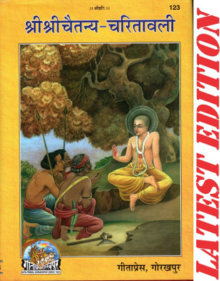 Shri Shri Chaitanya Charitawali (Gita Press, Gorakhpur) / Sri Sri Chaitanya Charitavali(Hardcover, Hindi, Gita Press, Gorakhpur)