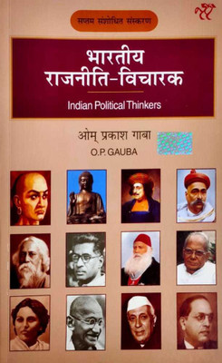 Bhartiya Rajneeti - Vicharak (Indian Political Thinkers ) New Edition 2022(Paperback, Hindi, Om Prakash Gauba)