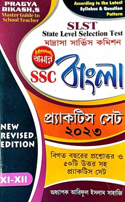 SLST Madrasha Service Commission SSC Bangla Practice Set 2023 (XI-XII) (Bengali Version)(Paperback, Bengali, Prof. Aariful Islam Sahaji)