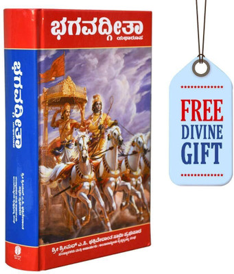 Bhagavad Gita As It Is- Kannada Original Edition(Hardcover, Kannada, A C BHAKTIVEDANTA SWAMI PABHUPADA)