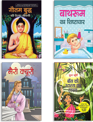 Gautam Buddh Ki Prerak Jeevani + Bathroom Ka Shishtachar + Marie Curie + Baans Ki Udarata Ka Rahasya By Sudha Murty | Hindi Edition Of How The Bamboo Got Its Bounty Books (Set Of 4 Books In Hindi)(Paperback, Hindi, PARIJAT, Shaurya, DEEPIKA, Sudha Murty)