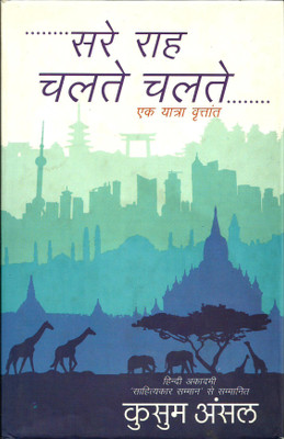 Sare Rah Chalte Chalte(Hardcover, Hindi, Kusum Ansal)