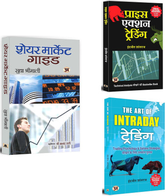 SHARE MARKET GUIDE + PRICE ACTION TRADING + THE ART OF INTRADAY TRADING | Trading Psychology | Market Trends (Set Of 3 Books In Hindi)(Paperback, Hindi, SUDHA SHRIMALI, INDRAZITH SHANTHARAJ, INDRAZITH SHANTHARAJ)