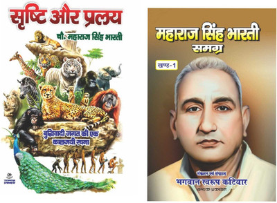 Srishti Aur Pralay + Maharaj Singh Bharti Samagra ( Combo Of 2 Books ) From Samyak Prakashan ( Garv Udyam )(Paperback, Hindi, BHAGWAN SWAROOP KATIYAR, CHAU. MAHARAJ SINGH BHARTI)