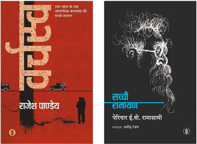 Varchasva + SACHCHI RAMAYAN(Paperback, Hindi, Periyar E. V. Ramasamy, Rajesh Pandey)