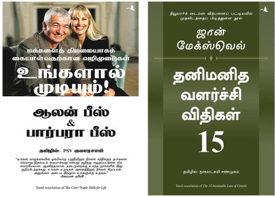 15 Invaluable Laws Of Growth + You Can! People Skills For Life(Paperback, Tamil, JOHN C MAXWELL, Allan & Barbara Pease) 15 Invaluable Laws Of Growth + You Can! People Skills For Life(Paperback, Tamil, JOHN C MAXWELL, Allan & Barbara Pease)