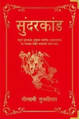 Sunderkand (Deluxe Silk Hardbound) (Hindi)(Paperback, PRAKASH)