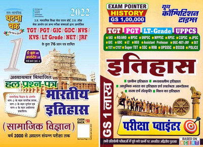TGT PGT KVS DSSSB NVS GIC LT Grade SET History Chapterwise Solved Papers Book-1 Indian History Volume-1 (SSGC) Book-2 History Exam Pointer (YCT)(Paperback, Hindi, Samsamayik Ghatana Chakra & Youth Competition Times) TGT PGT KVS DSSSB NVS GIC LT Grade SET History Chapterwise Solved Papers Book-1 Indian History Volume-1 (SSGC) Book-2 History Exam Pointer (YCT)(Paperback, Hindi, Samsamayik Ghatana Chakra & Youth Competition Times)