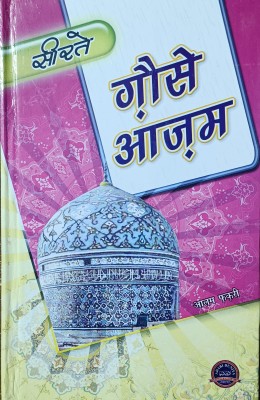 Seerate Ghouse Azam Hindi Version(Hardcover, Hindi, ALLAMA MOLANA ABDURRAHIM KHAN sahab)