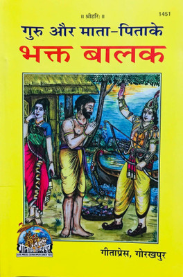 Gita Press (Guru Aur Mata-Pita Ke Bhakt Balak) By Achleshwar Books (Code 1451) (Hindi)(Hardcover, Hindi, GITAPRESS)