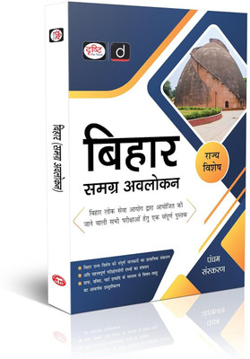 Bihar Samagra Avalokan 5th Edition, Bihar Public Service Commission Books Paperback – 26 May 2025 NEW HINDI BOOK(Paperback, Hindi, Drishti)