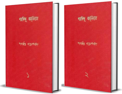 Sharadindu Amanibas Vol.1 & Vol.2 Set(Hardcover, Bengali, Sharadindu Bandyopadhyay)