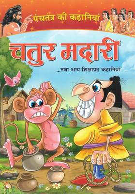Chatur Madari | Panchatantra Ki Kahaniyan | Hindi Moral Story Book For Kids | Shikshaprad Kahaniyan Series | Camford Publications(Paperback, Hindi, Sadanand Kavishwar)