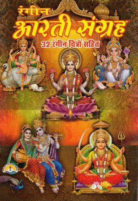 Rangeen Aarti Sangrah Book In Hindi | 32 Colored Images | Hindu Devi Devta Aarti Collection Book(Paperback, Hindi, Pandit Manohar Lal Sharma)