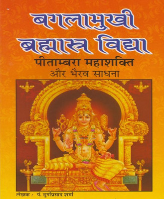 Bagalaamukhee Brahmaastr Vidya Edition ( Randdher Publication )(PAPERACK, Hindi, RANDHIR PRAKASHAN)