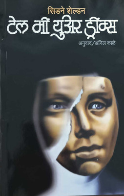 Tell Me Your Dreams (Marathi)(Paperback, Marathi, Sidney Sheldon, Anil Kale)