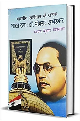 Bhartiya Samvidhan Ke Janak Bharat Ratna : Dr. Bhimrao Ambedkar(Paperback, Hindi, Swapn Kumar Biswas)