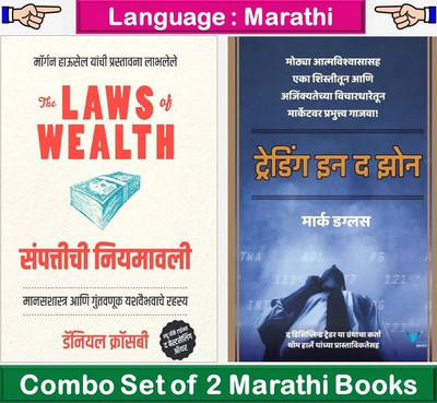Trading In The Zone + The Law Of Wealth : Sampattichi Niyamavali ( Set Of 02 Marathi Books )(Paperback, Marathi, Mark Douglas, Morgan Housel, Daniel Crosby) Trading In The Zone + The Law Of Wealth : Sampattichi Niyamavali ( Set Of 02 Marathi Books )(Paperback, Marathi, Mark Douglas, Morgan Housel, Daniel Crosby)