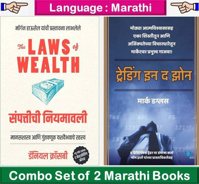 Trading In The Zone + The Law Of Wealth : Sampattichi Niyamavali ( Set Of 02 Marathi Books )(Paperback, Marathi, Mark Douglas, Morgan Housel, Daniel Crosby)