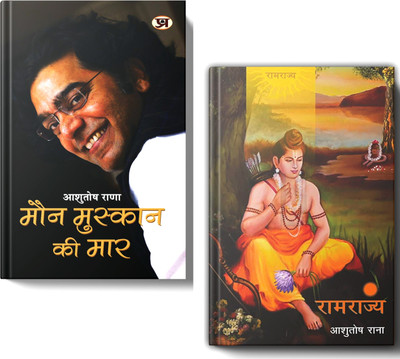 Maun Muskaan Ki Maar (PB) + Ramrajya (HB) (Set Of 2 Books In Hindi)(Paperback, Hindi, Ashutosh Rana)