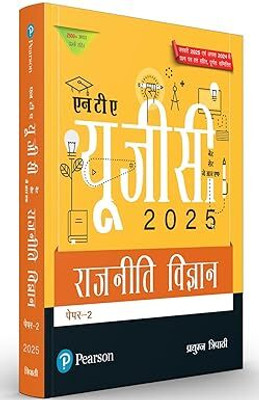Pearson NTA UGC NET, SET, JRF Paper – 2 Rajneeti Vigyan | राजनीति विज्ञान पेपर-2 (Edition – 2025) | Includes January 2025 & August 2024 Fully-Solved Papers | 2500+ Practice Questions | - 1st Edition(Paperback, Hindi, Pradyumn Tripathi) Pearson NTA UGC NET, SET, JRF Paper – 2 Rajneeti Vigyan | राजनीति विज्ञान पेपर-2 (Edition – 2025) | Includes January 2025 & August 2024 Fully-Solved Papers | 2500+ Practice Questions | - 1st Edition(Paperback, Hindi, Pradyumn Tripathi)