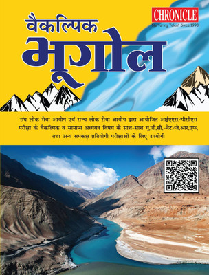 Vaikalpik Bhugol 2022 For All Competitive Exam(Paperback, Hindi, N.N. Ojha, Chronicle Team)