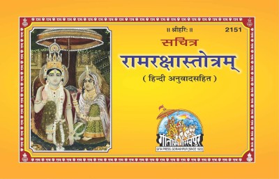Shree Ram Raksha Stotra Mantra Jap Book (Sachitra) In Hindi [Paperback] [Pack Of 1](Paperback, Hindi, Geeta-Press)