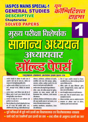 IAS/PCS Mains Special General Studies Descriptive Chapterwise Solved Paper(Paperback, Hindi, YOUTH COMPETITION TIMES)