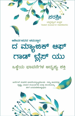 The Magic Of God Bless You-Olleya Bhaavanegala Adrishya Shakti(Kannada)(Paperback, Kannada, Sirshree)