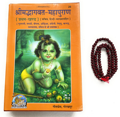 MahaPuran Vol-1 ShrimadBhagwat Hindi Puran Code-26 Published By Geeta Press In Hardcover Coming Along With Lal Chandan Mala(Hardcover, Sanskrit, Geeta Press Gorakhpur)
