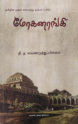 Mokanaanki(Paperback, Tamil, Ti.Ta.Sarawanamuthuppillai)
