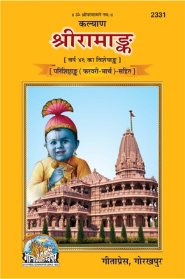Shri Ramank, Gita Press, Regional Book, Latest Edition, Devotee Book (Hardcover, Gita Press)(Hardcover, Hindi, Gita Press Gorakhpur)