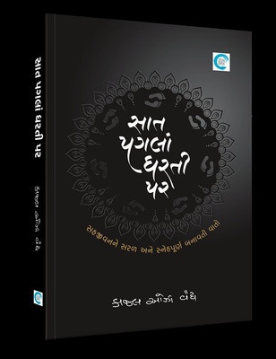Saat Pagla Dharti Par Gujarati Book(Paperback, Gujarati, Kajal Oza Vaidya)