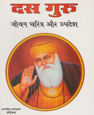 Das Guru: Jeevan Kathaen Aur Shikshaenedition (Randhir Publication)(Paperback, Hindi, NIRYODI DUNIYA)