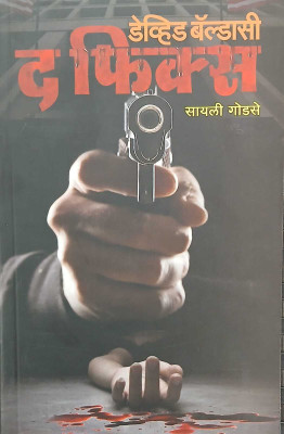 The Fix (Marathi)(Paperback, Marathi, David Baldacci, Sayali Godase)