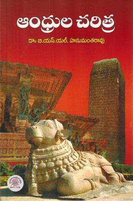 History Of Andhra Pradesh ( Ancient, Medieval And Modern History ) [ TELUGU MEDIUM ](Paperback, Telugu, Dr BSL Hanumantha Roa)