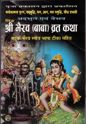 Shri Bhairav Baba Vrat Katha Batuk Bhairav Stotra Bhasha Tika Sahit 11 Books(Paperback, Hindi, Shri Gopal Divedi)