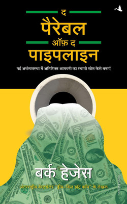 Perable Of The Pipeline Book Set Of 10(Paperback, Hindi, bark hegas)