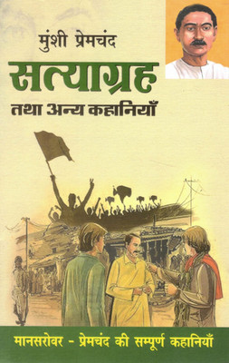 Satyagrah Tatha Anya Kahaniyan | Munshi Premchand | Manasrovar Collection | Sampoorna Hindi Kahaniyan(Paperback, Hindi, Munshi Premchand)